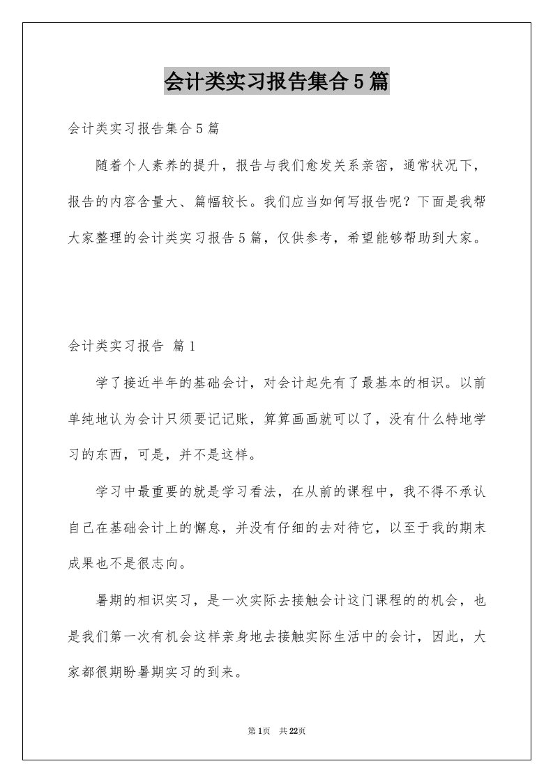 会计类实习报告集合5篇