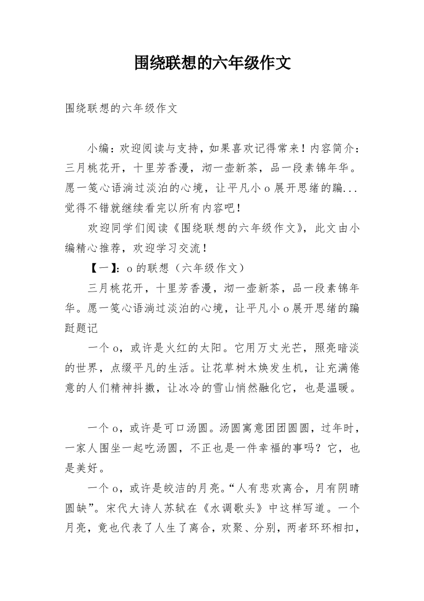 围绕联想的六年级作文