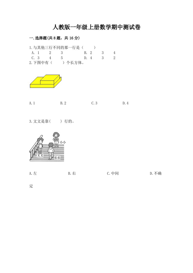 人教版一年级上册数学期中测试卷（历年真题）