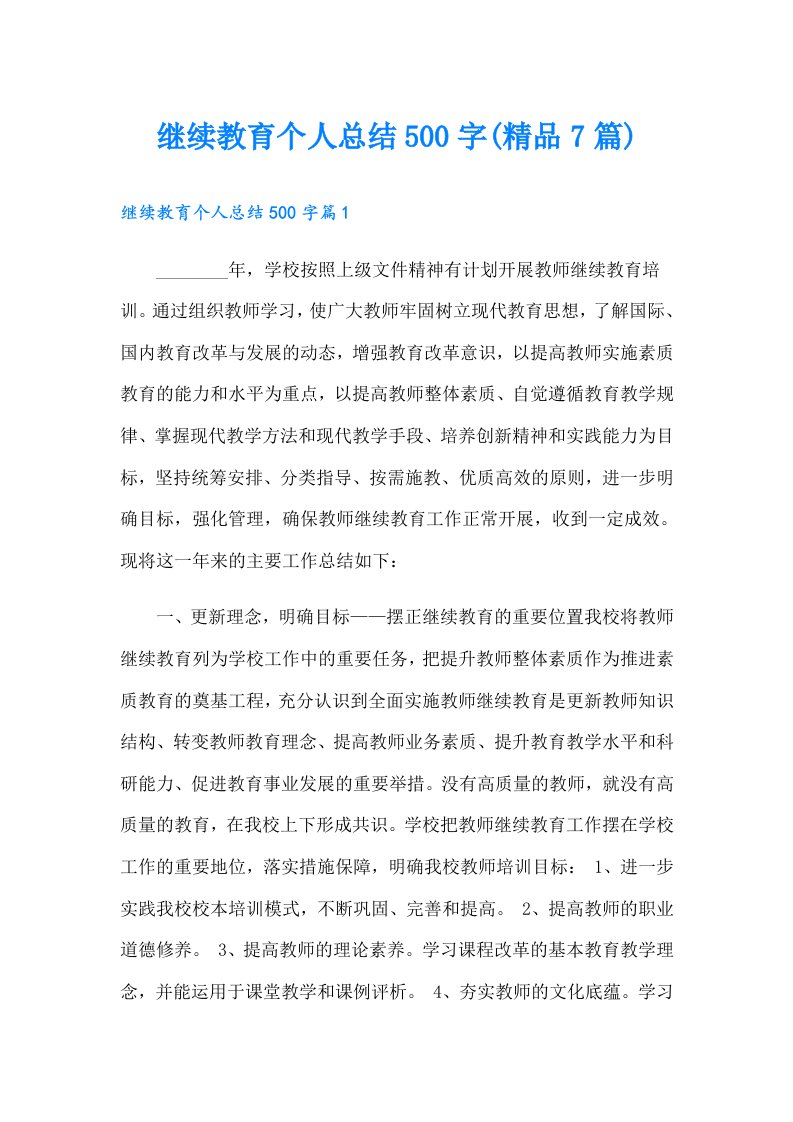 继续教育个人总结500字(精品7篇)