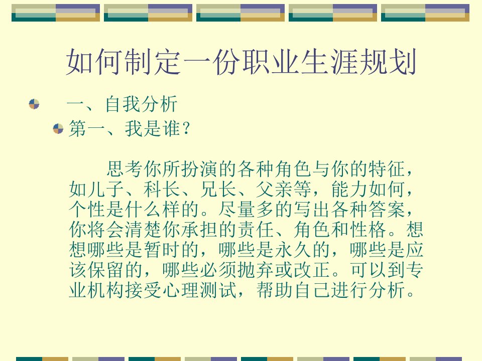 【培训课件】如何制定一份职业生涯规划