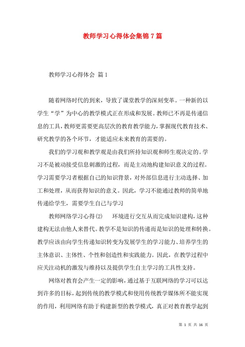 教师学习心得体会集锦7篇（二）