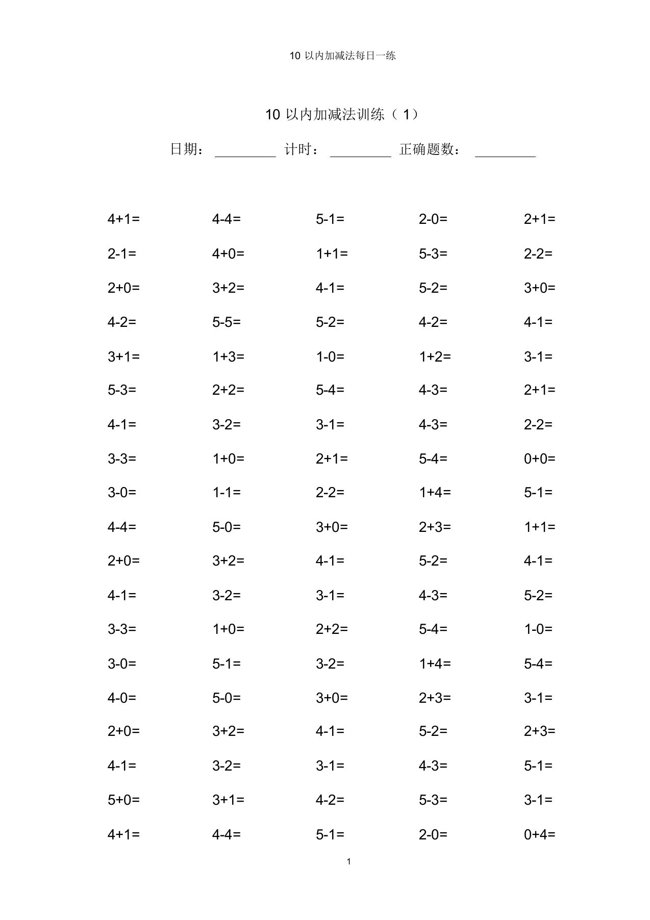 10以内加减法100道练习题A4直接打印