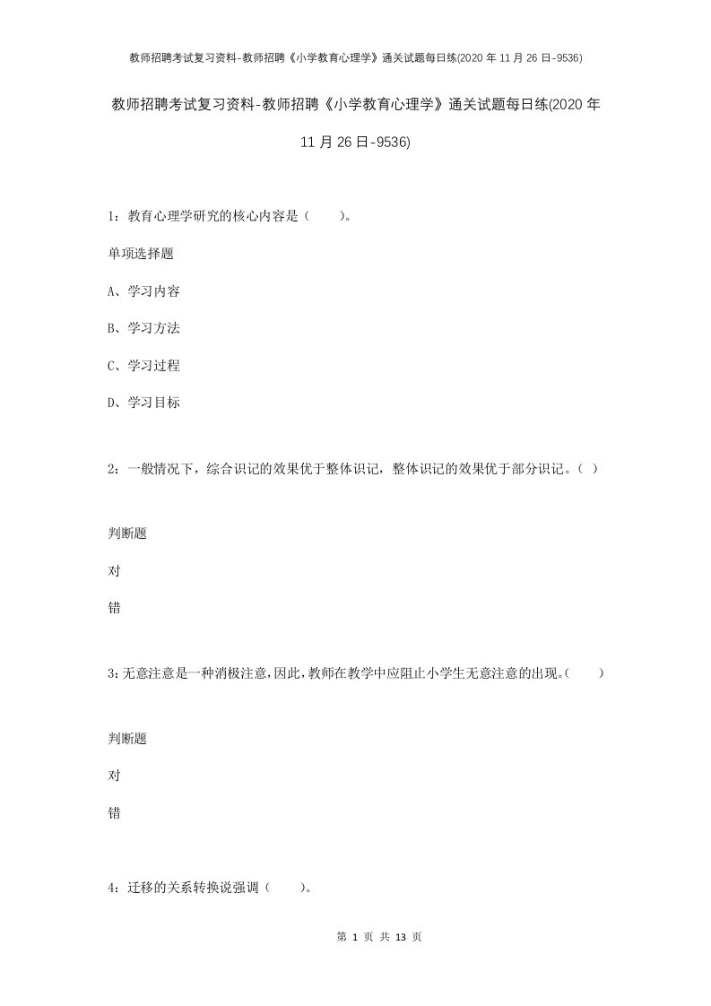 教师招聘考试复习资料-教师招聘小学教育心理学通关试题每日练2020年11月26日-9536