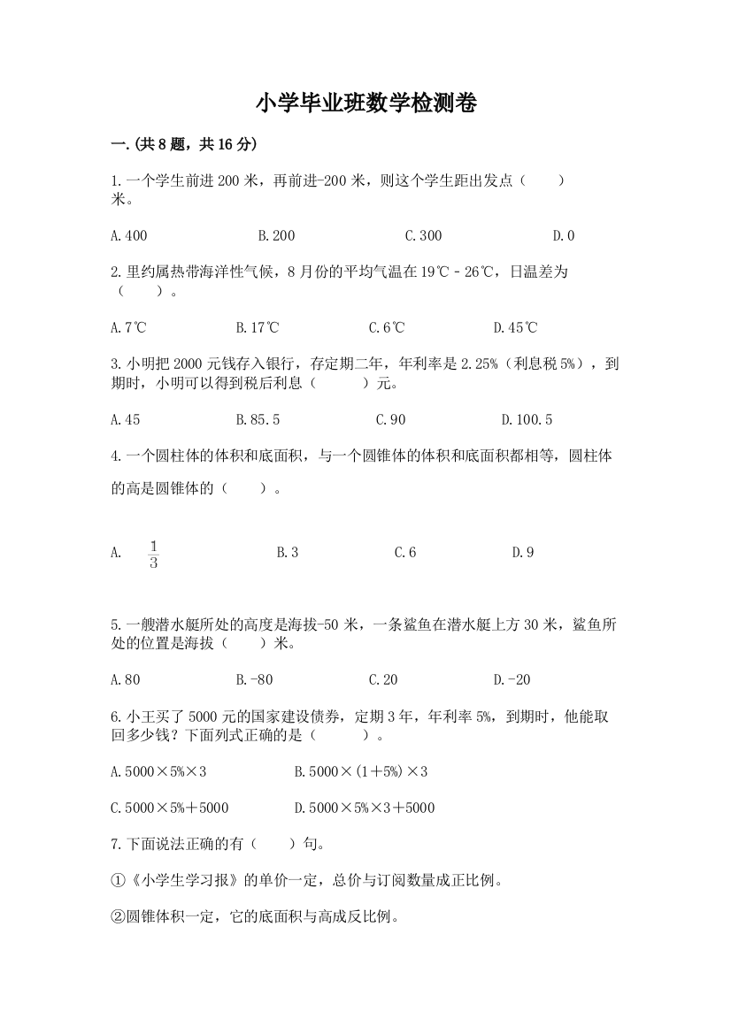 小学毕业班数学检测卷（名师系列）