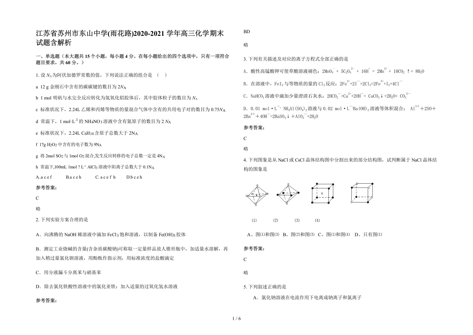 江苏省苏州市东山中学雨花路2020-2021学年高三化学期末试题含解析