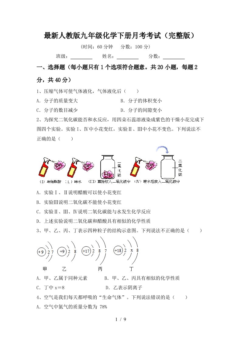 最新人教版九年级化学下册月考考试完整版