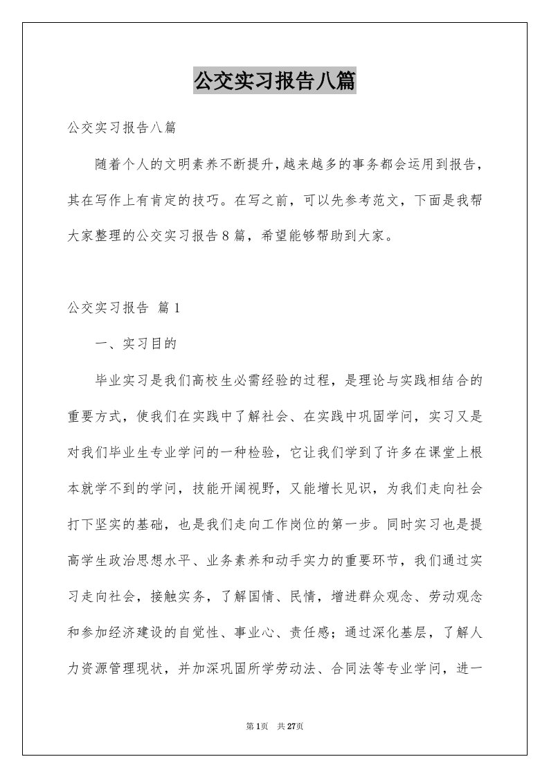 公交实习报告八篇