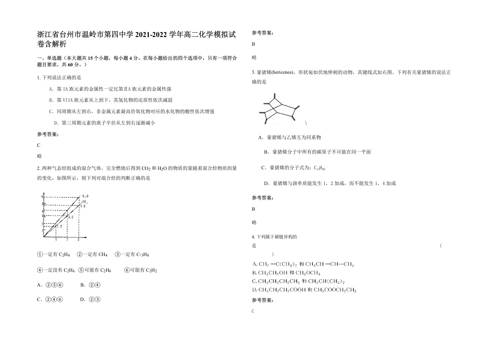 浙江省台州市温岭市第四中学2021-2022学年高二化学模拟试卷含解析