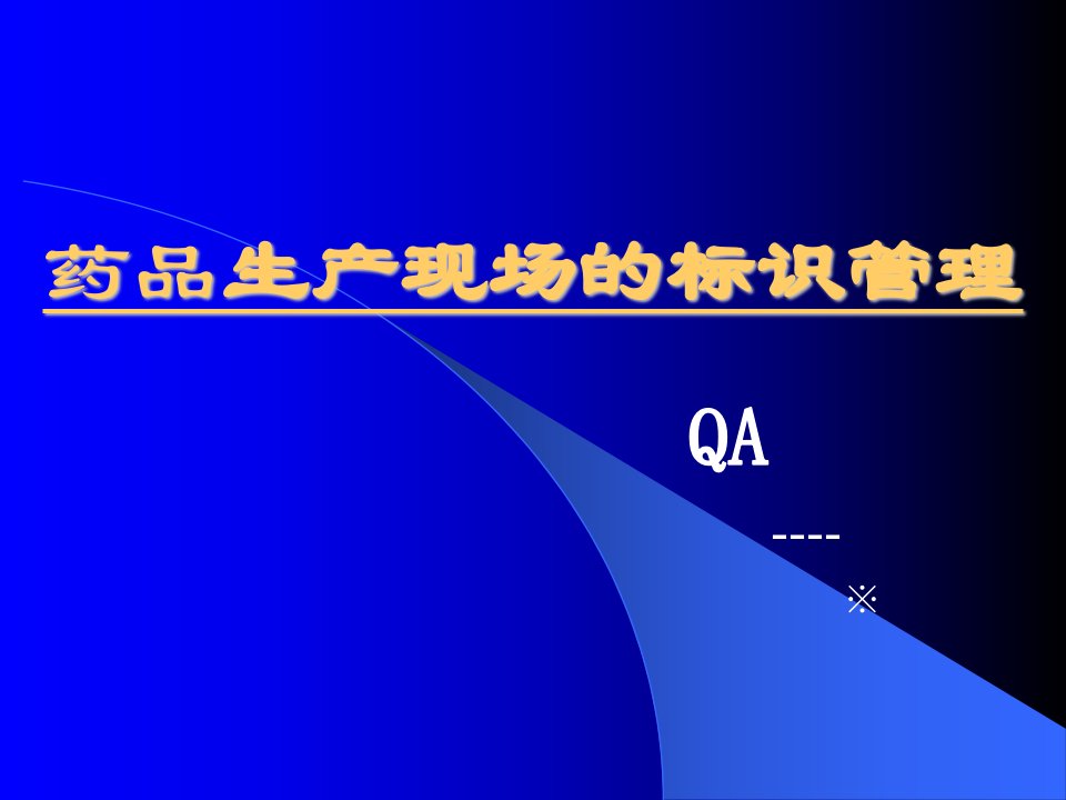 药品生产现场的标识管理QA(ppt37)