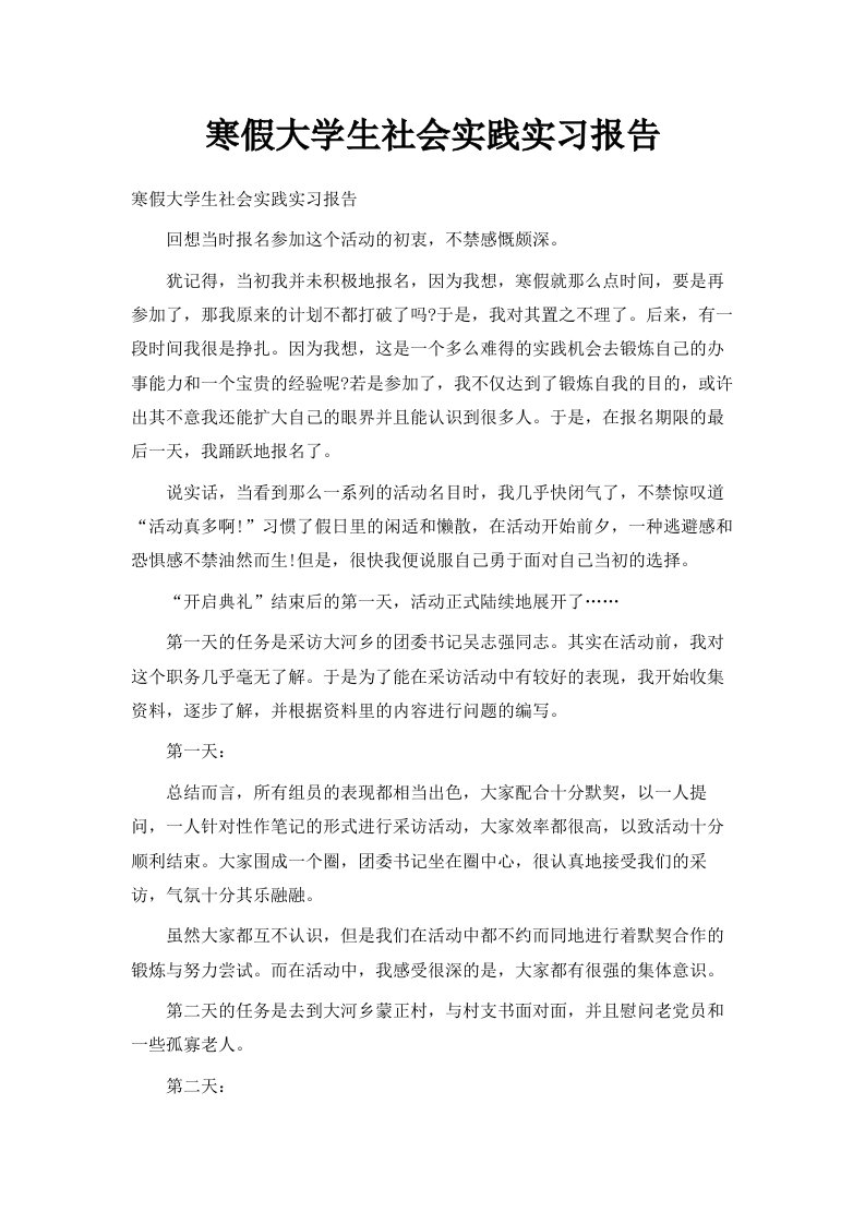 寒假大学生社会实践实习报告范文