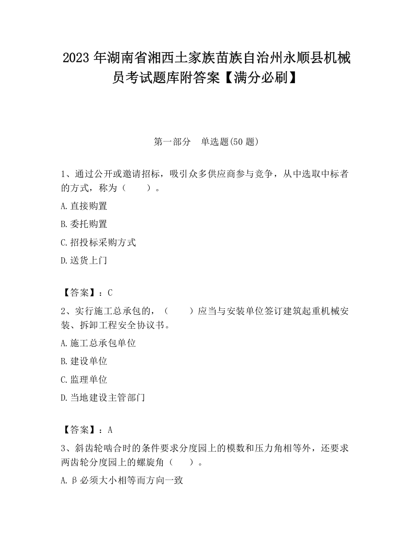 2023年湖南省湘西土家族苗族自治州永顺县机械员考试题库附答案【满分必刷】