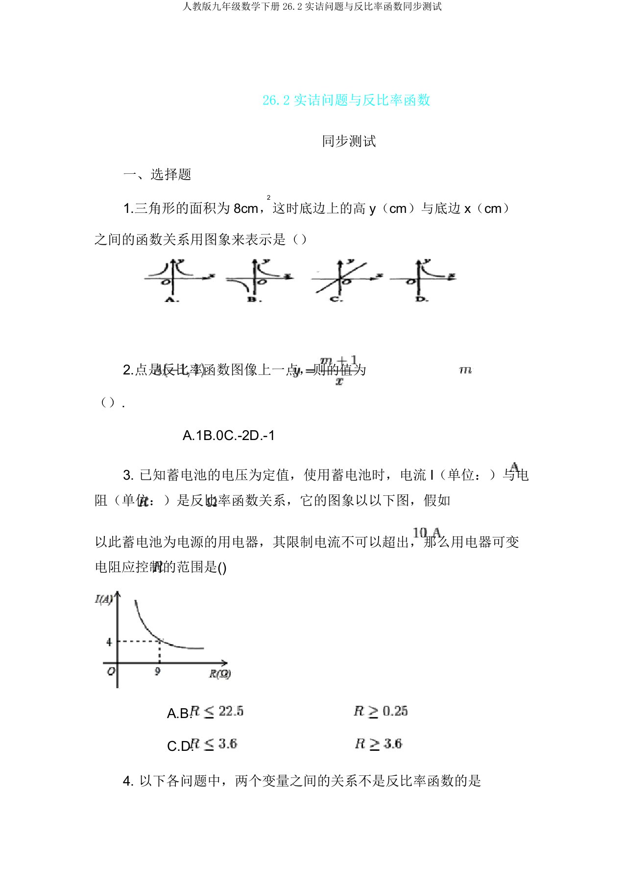 人教版九年级数学下册262实际问题与反比例函数同步测试