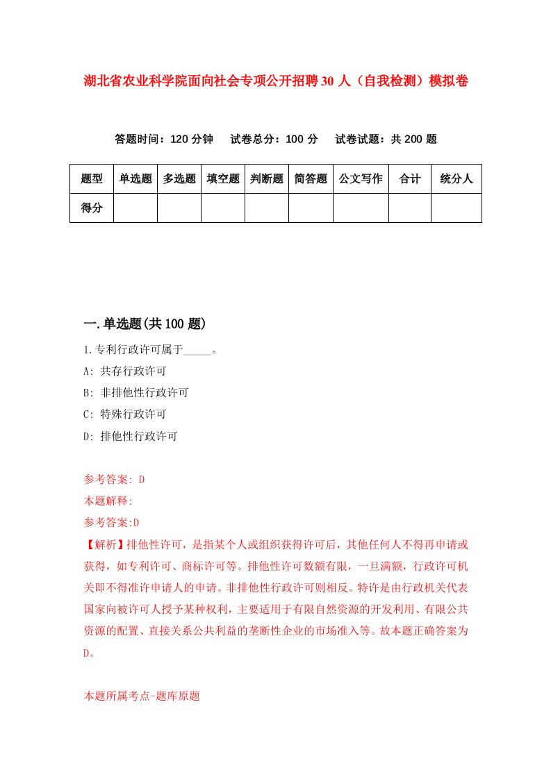 湖北省农业科学院面向社会专项公开招聘30人自我检测模拟卷第7套