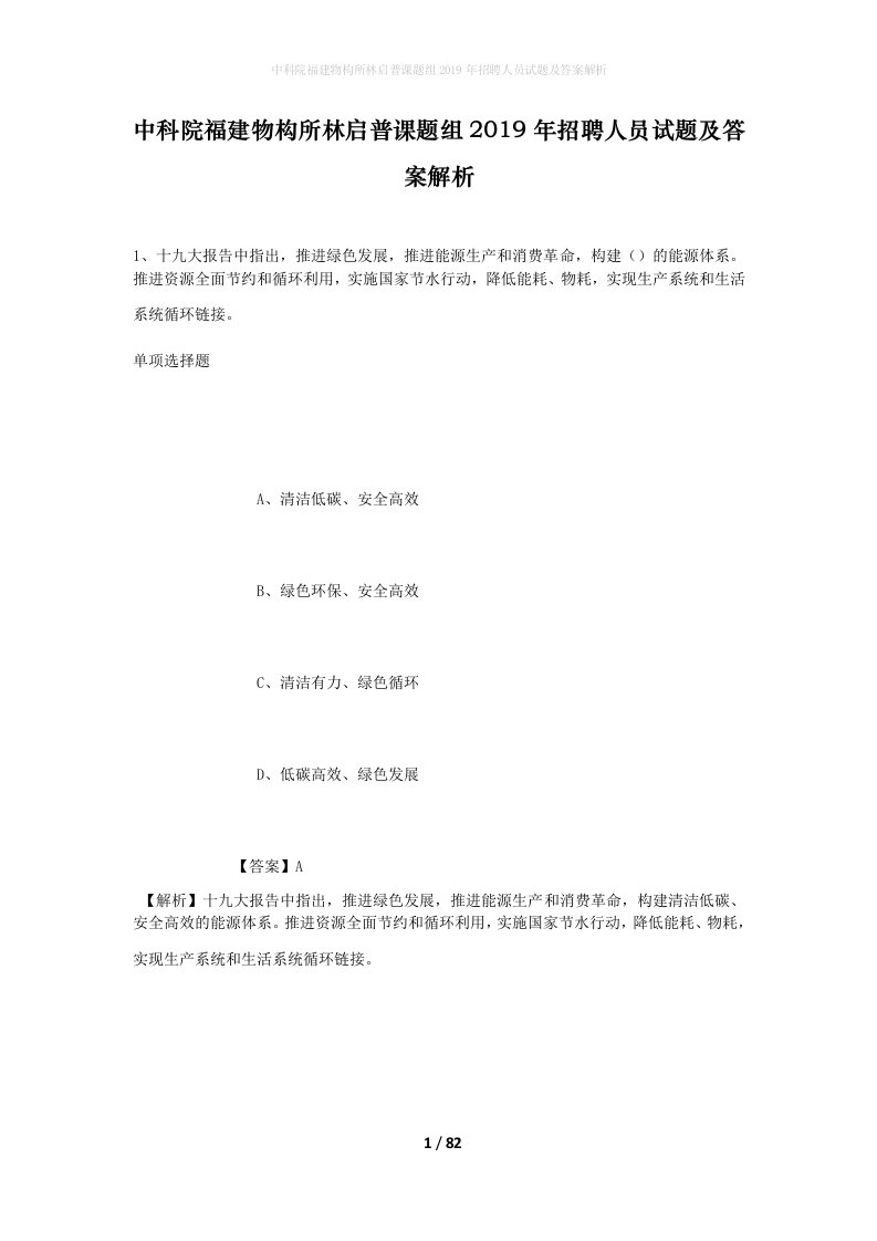 中科院福建物构所林启普课题组2019年招聘人员试题及答案解析