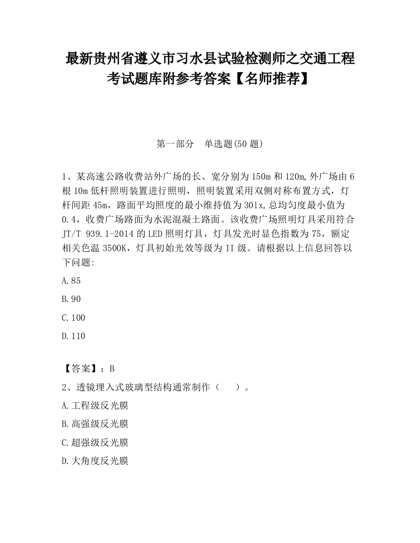 最新贵州省遵义市习水县试验检测师之交通工程考试题库附参考答案【名师推荐】