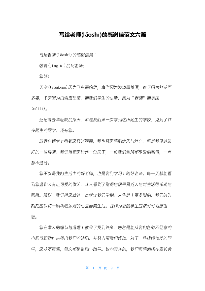 写给老师的感谢信范文六篇