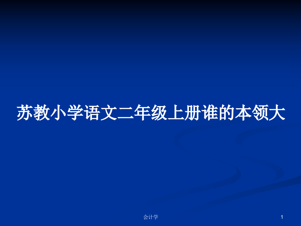 苏教小学语文二年级上册谁的本领大