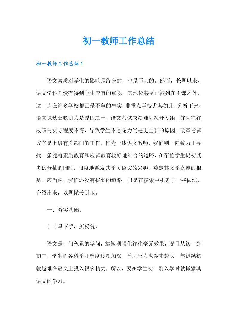 初一教师工作总结