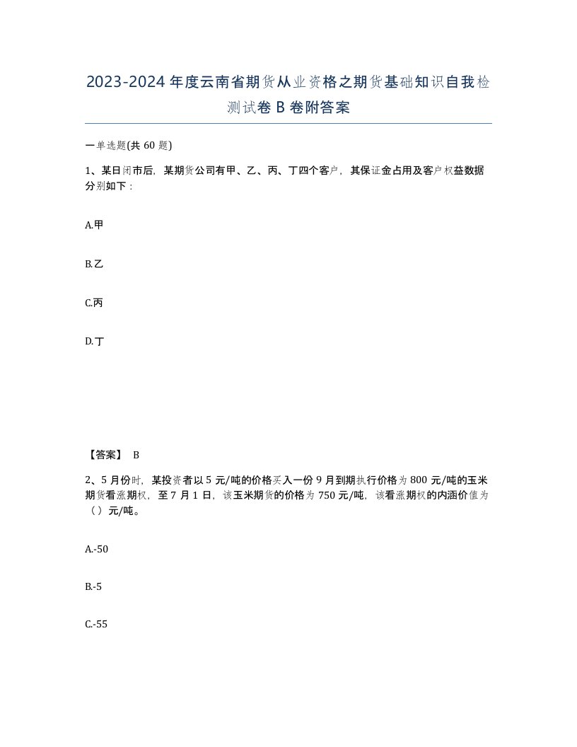 2023-2024年度云南省期货从业资格之期货基础知识自我检测试卷B卷附答案