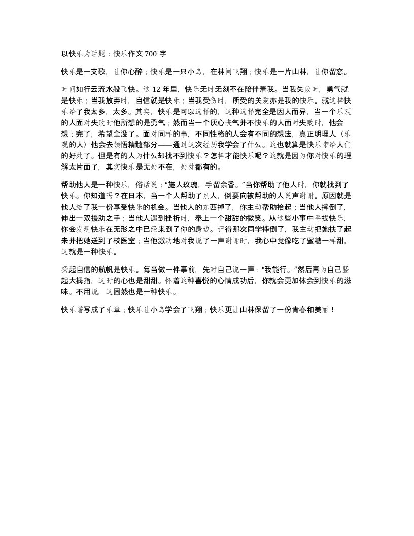 以快乐为话题快乐作文700字