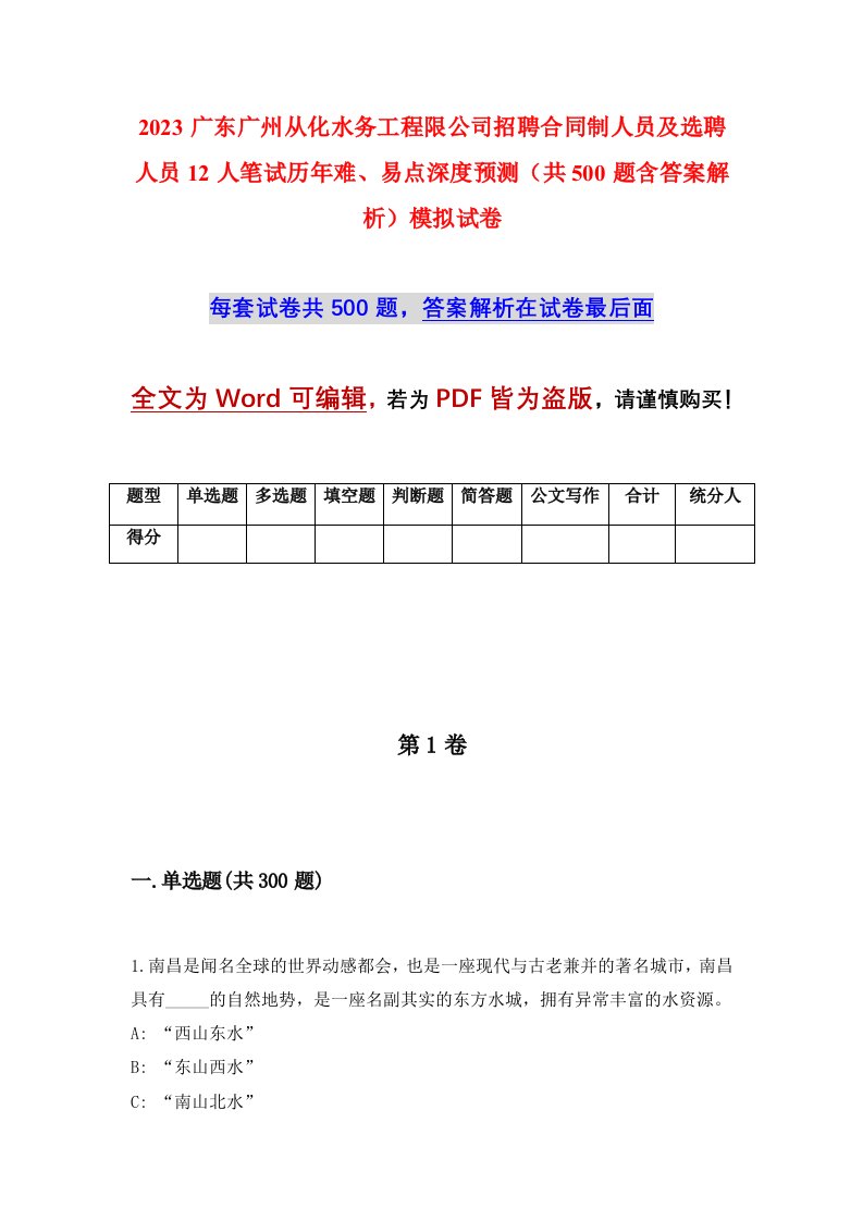 2023广东广州从化水务工程限公司招聘合同制人员及选聘人员12人笔试历年难易点深度预测共500题含答案解析模拟试卷