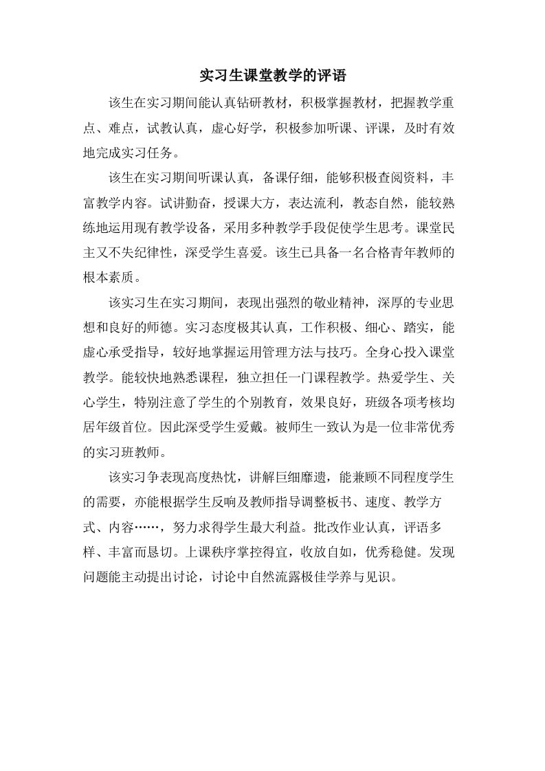 实习生课堂教学的评语