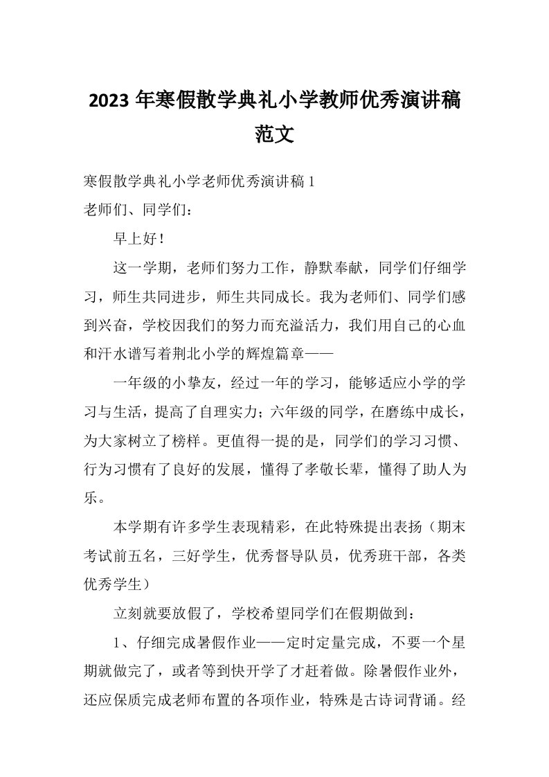 2023年寒假散学典礼小学教师优秀演讲稿范文