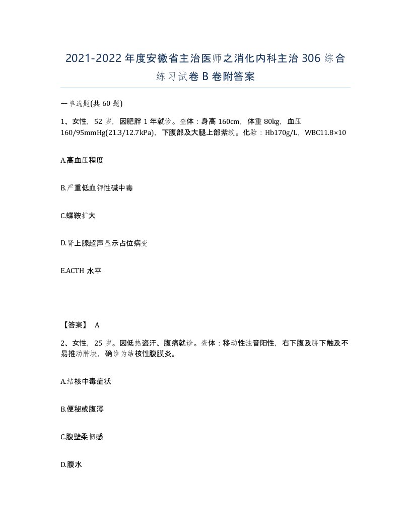 2021-2022年度安徽省主治医师之消化内科主治306综合练习试卷B卷附答案