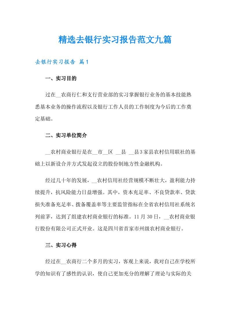 精选去银行实习报告范文九篇