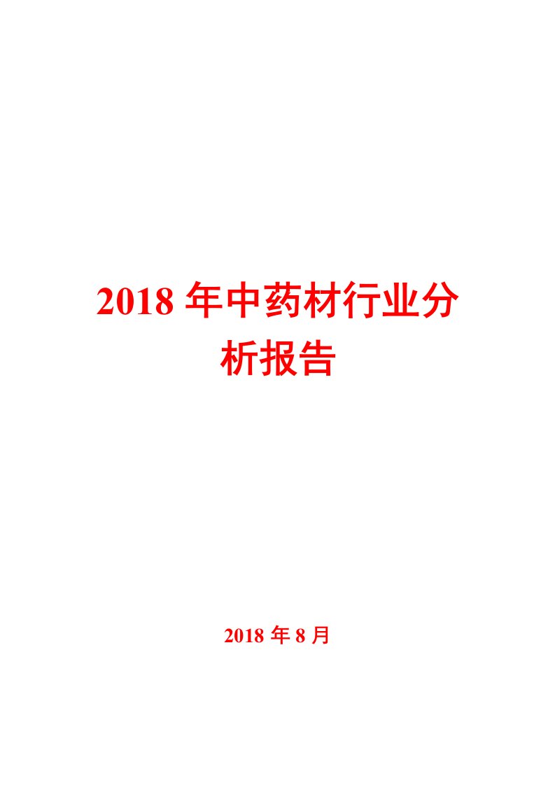 2018年中药材行业分析报告