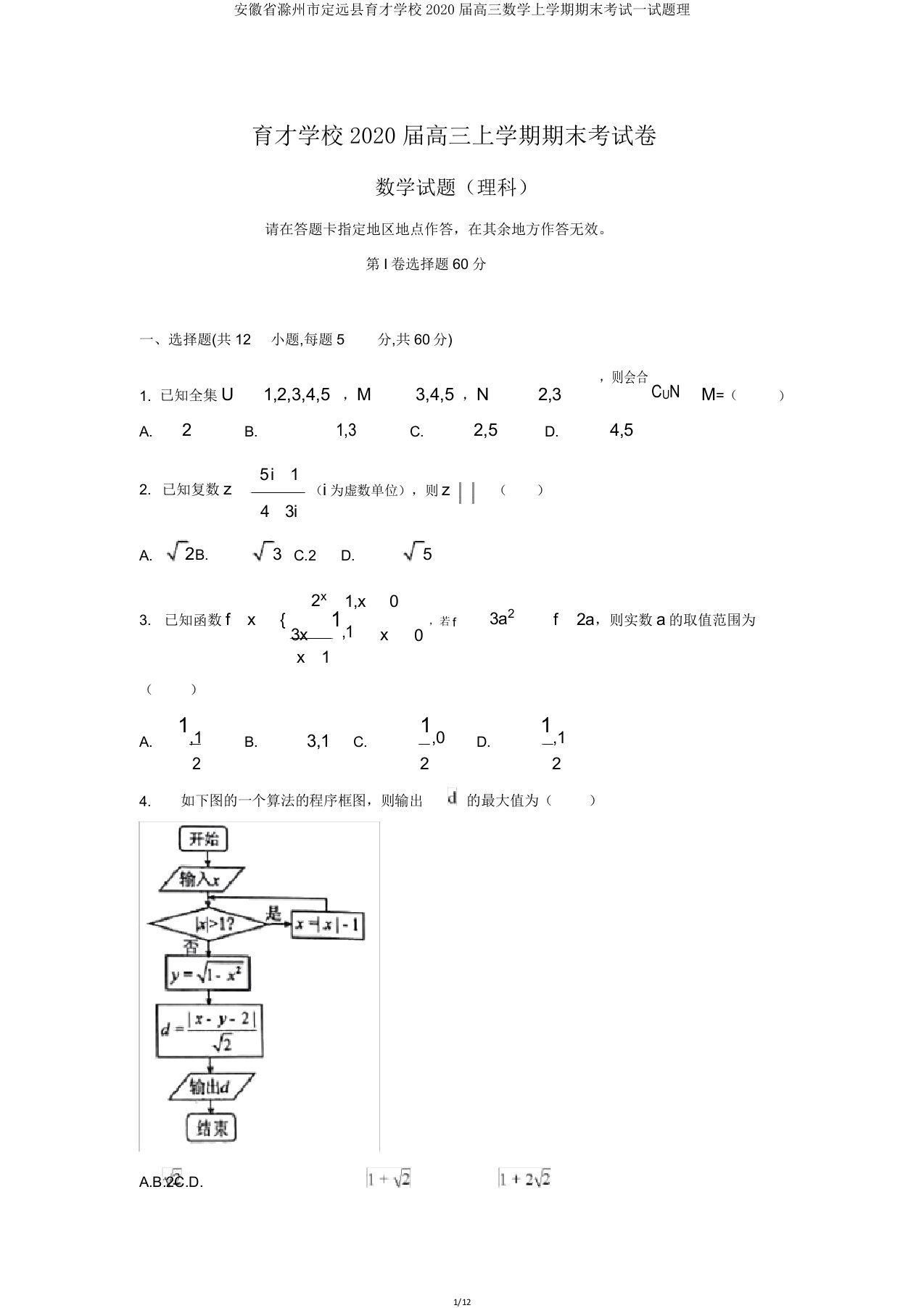 安徽省滁州市定远县育才学校2020届高三数学上学期期末考试试题理