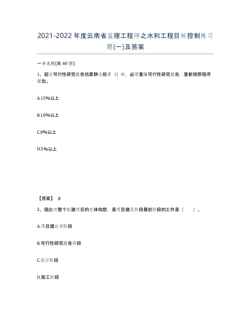 2021-2022年度云南省监理工程师之水利工程目标控制练习题一及答案