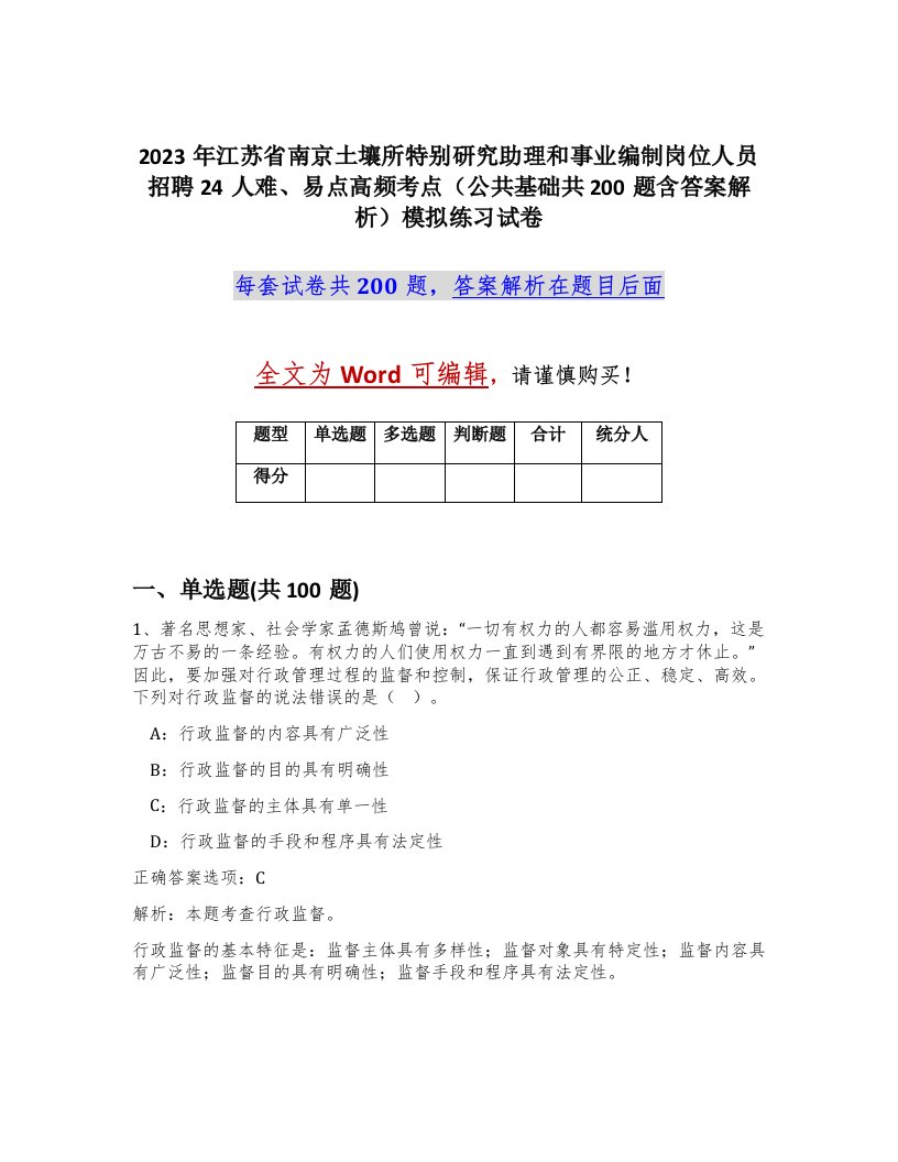 2023年江苏省南京土壤所特别研究助理和事业编制岗位人员招聘24人难易点高频考点公共基础共200题含答案解析模拟练习试卷