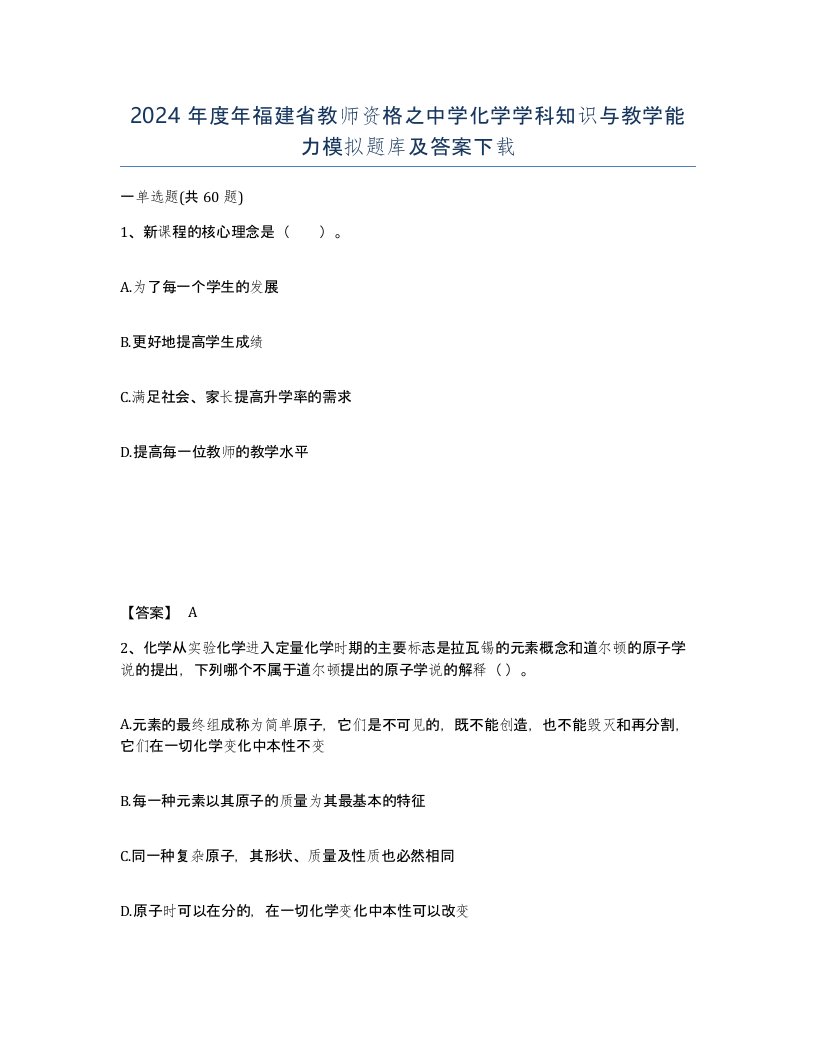 2024年度年福建省教师资格之中学化学学科知识与教学能力模拟题库及答案