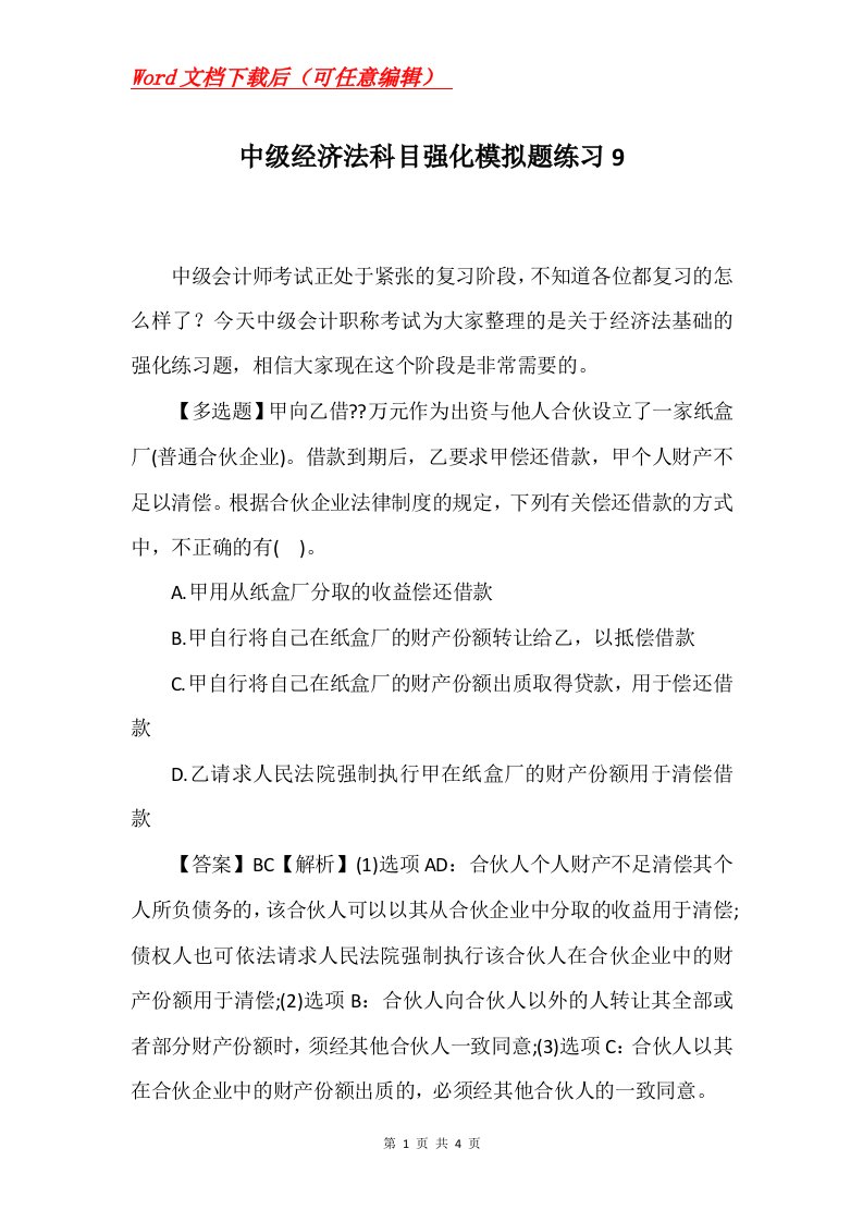 中级经济法科目强化模拟题练习9