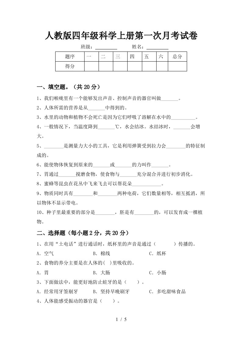 人教版四年级科学上册第一次月考试卷