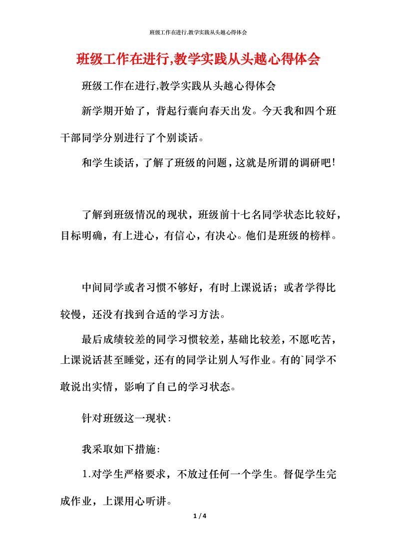 班级工作在进行,教学实践从头越心得体会