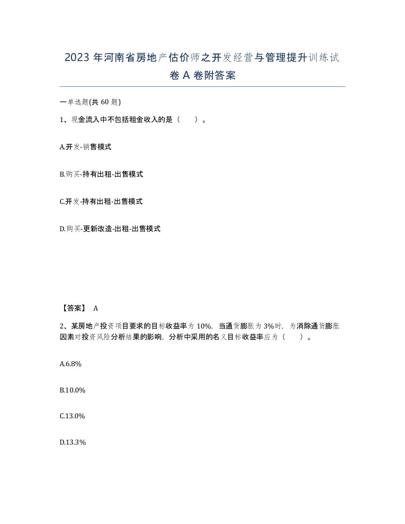 2023年河南省房地产估价师之开发经营与管理提升训练试卷A卷附答案