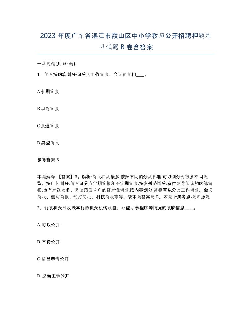 2023年度广东省湛江市霞山区中小学教师公开招聘押题练习试题B卷含答案