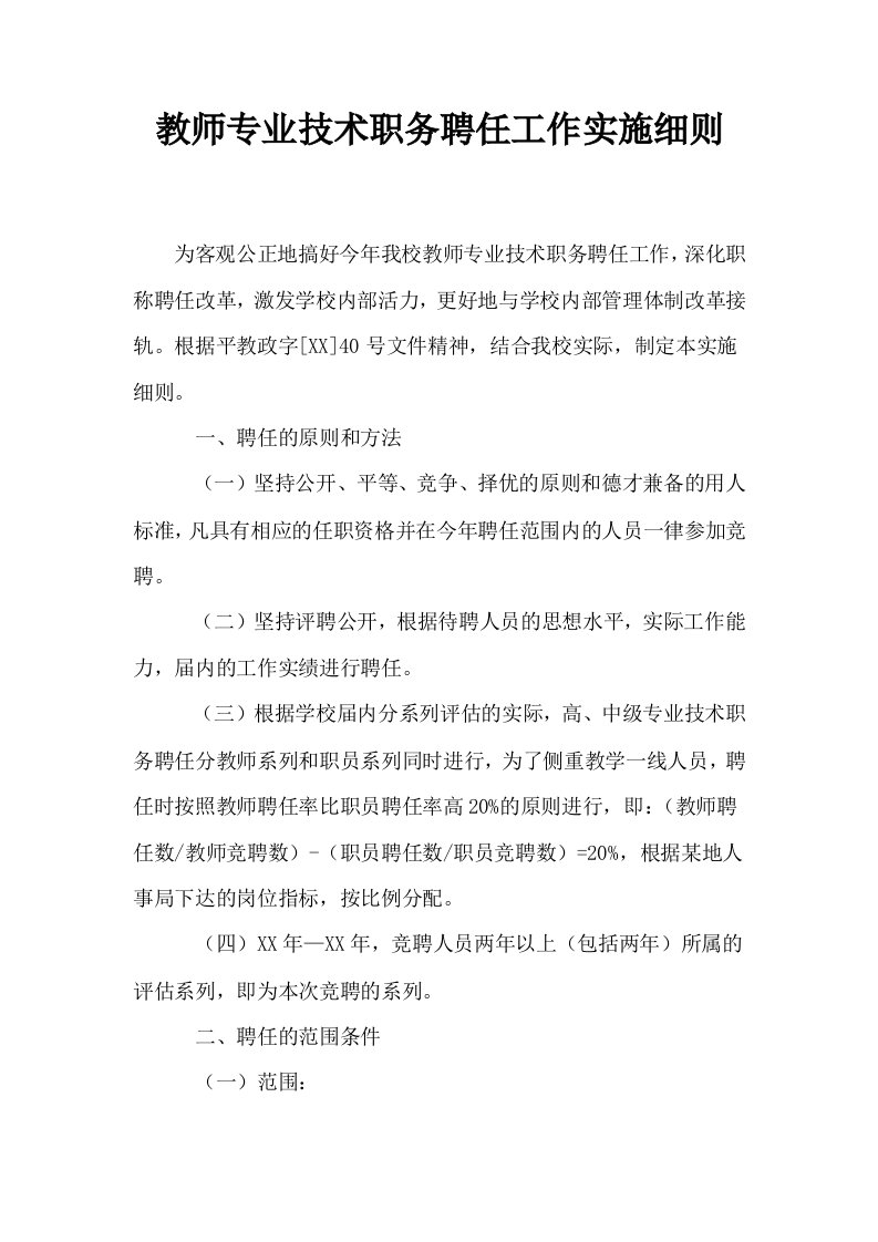 教师专业技术职务聘任工作实施细则