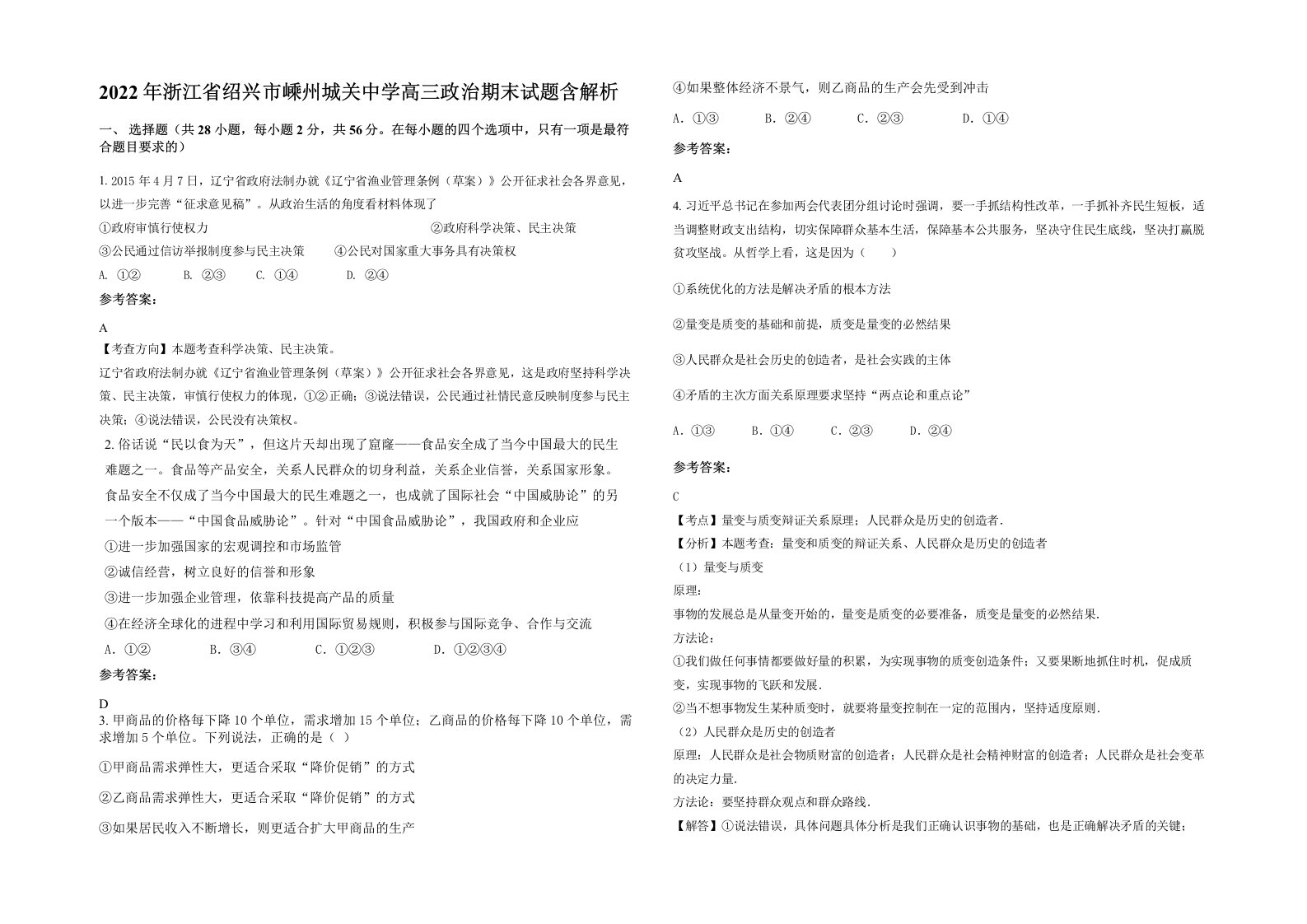 2022年浙江省绍兴市嵊州城关中学高三政治期末试题含解析