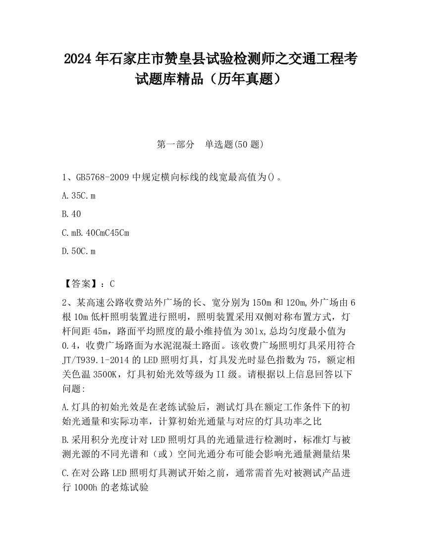 2024年石家庄市赞皇县试验检测师之交通工程考试题库精品（历年真题）