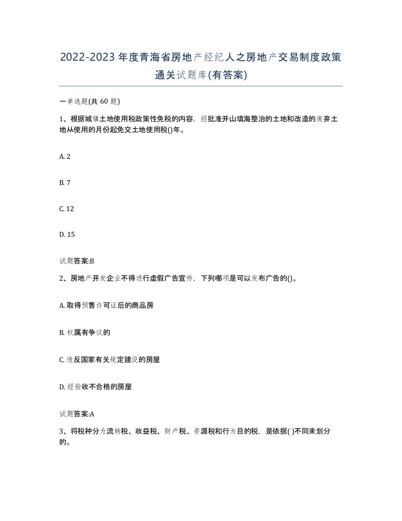 2022-2023年度青海省房地产经纪人之房地产交易制度政策通关试题库有答案