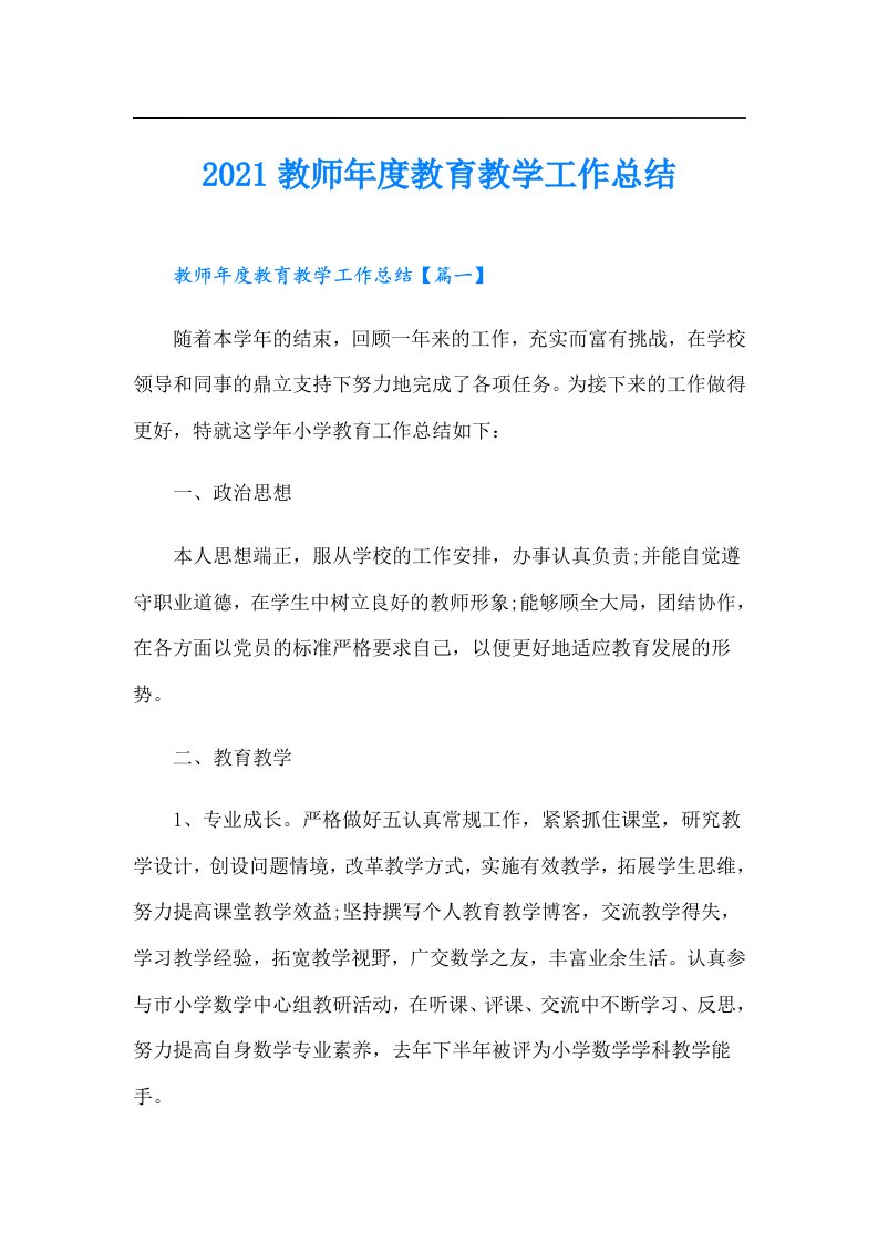 教师年度教育教学工作总结