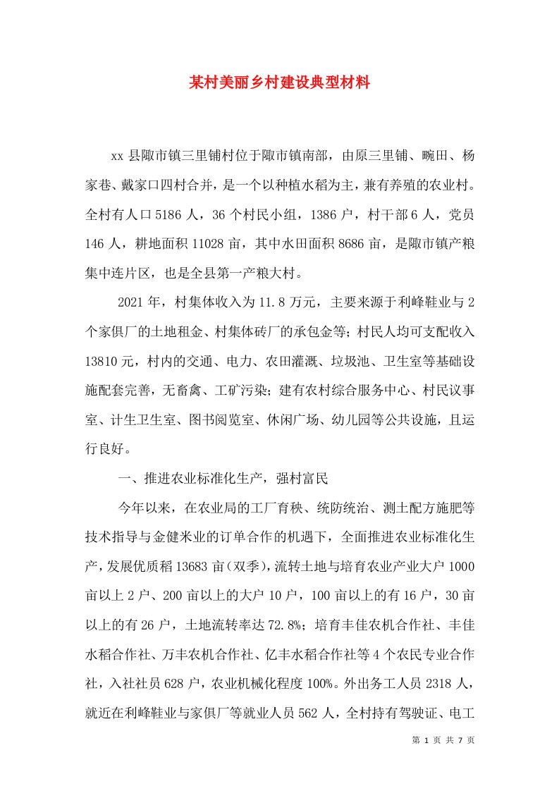 某村美丽乡村建设典型材料