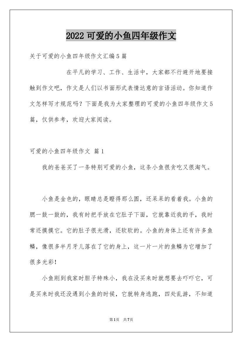 2022可爱的小鱼四年级作文_4