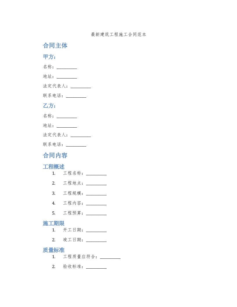 建筑工程施工合同范本