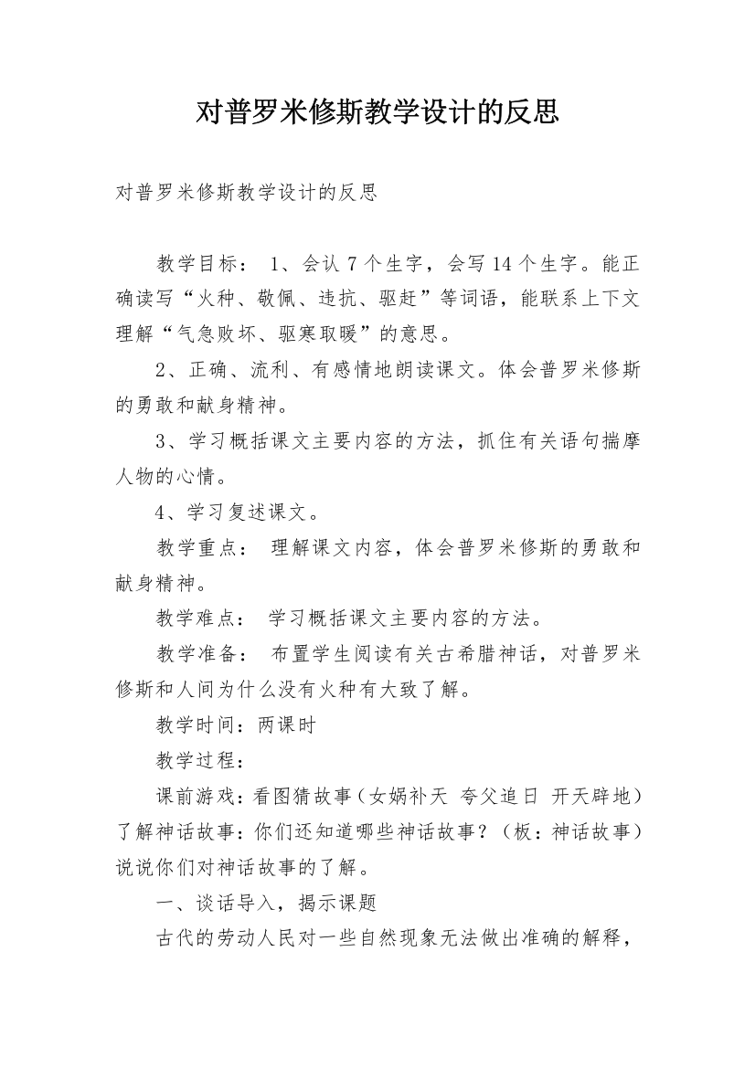 对普罗米修斯教学设计的反思