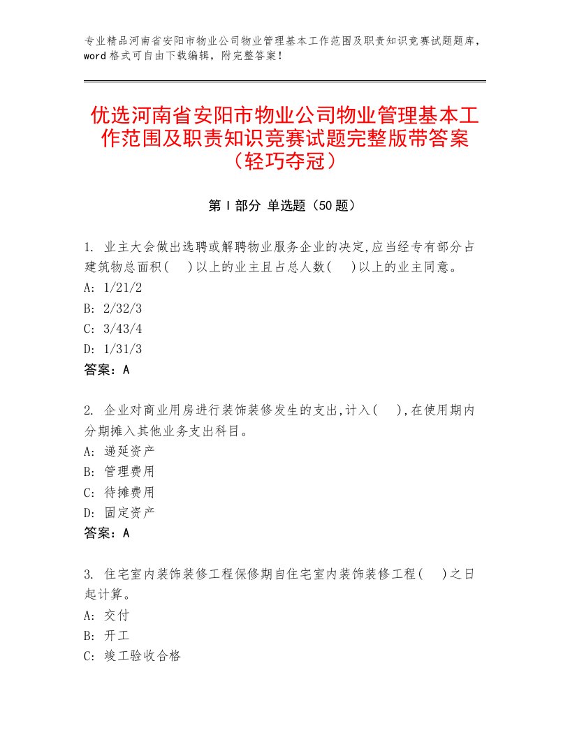 优选河南省安阳市物业公司物业管理基本工作范围及职责知识竞赛试题完整版带答案（轻巧夺冠）